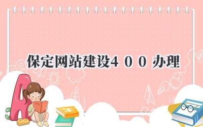 保定网站建设400办理