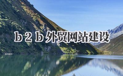 b2b外贸网站建设