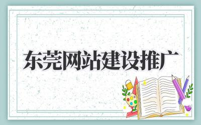 东莞网站建设推广