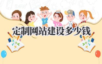 定制网站建设多少钱