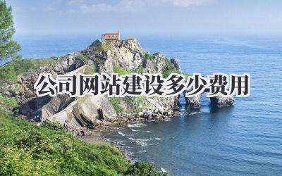 公司网站建设多少费用