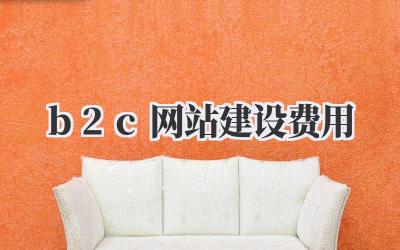 b2c网站建设费用