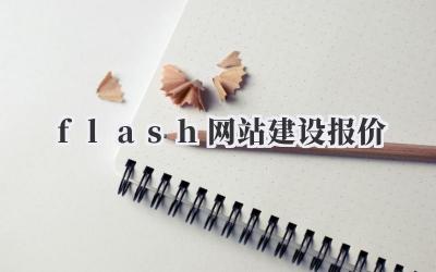 flash网站建设报价