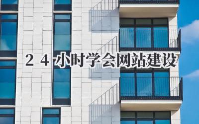 24小时学会网站建设