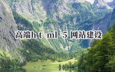 高端html5网站建设