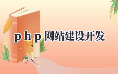 php网站建设开发