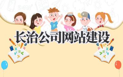 长治公司网站建设