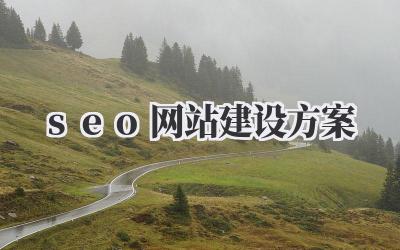 seo网站建设方案