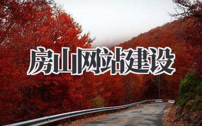 房山网站建设