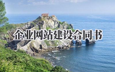 企业网站建设合同书