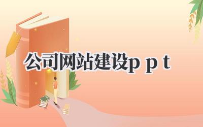 公司网站建设ppt