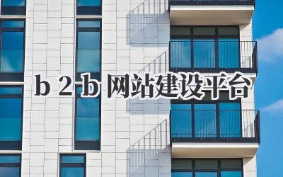 b2b网站建设平台