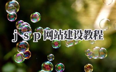 jsp网站建设教程