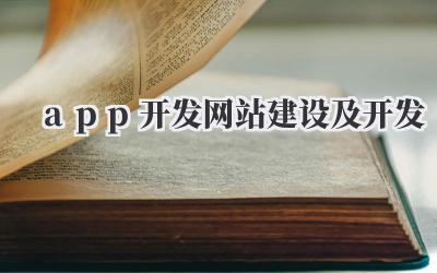 app开发网站建设及开发