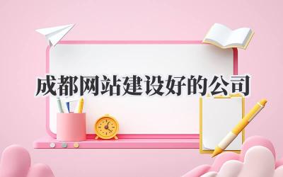 成都网站建设好的公司