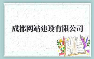 成都网站建设有限公司