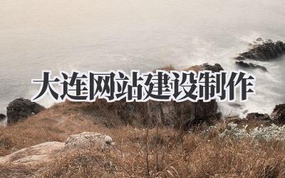 大连网站建设制作