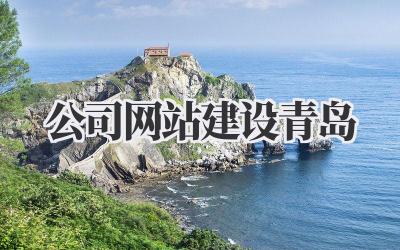 公司网站建设青岛