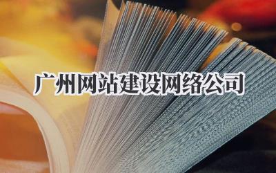 广州网站建设网络公司