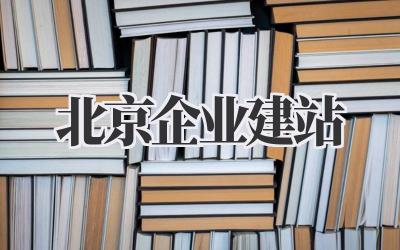 北京企业建站