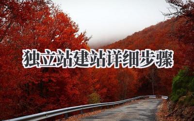 独立站建站详细步骤