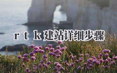 rtk建站详细步骤