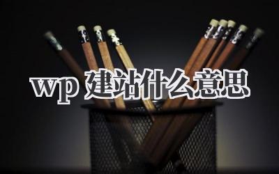 wp建站什么意思