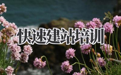 快速建站培训