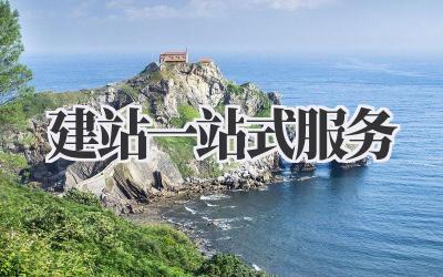 建站一站式服务