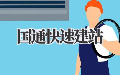 国通快速建站