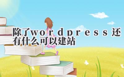 除了wordpress还有什么可以建站