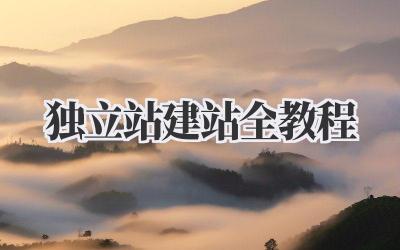 独立站建站全教程