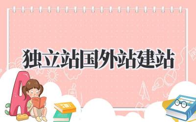 独立站国外站建站