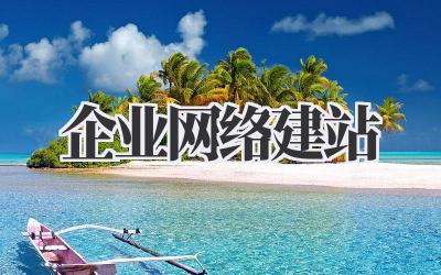 企业网络建站