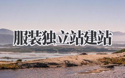 服装独立站建站