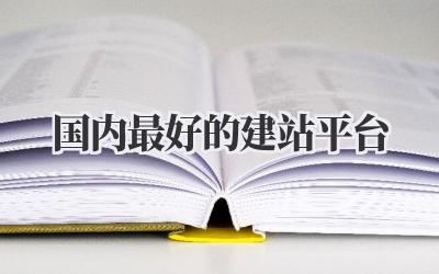 国内最好的建站平台