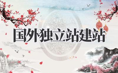 国外独立站建站