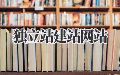 独立站建站网站