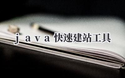 java快速建站工具