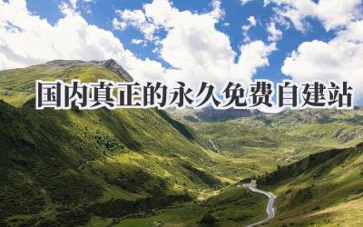 国内真正的永久免费自建站