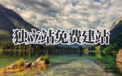 独立站免费建站