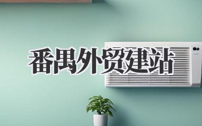 番禺外贸建站