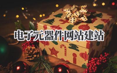 电子元器件网站建站