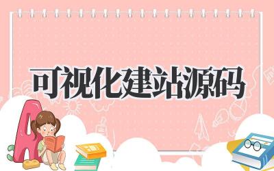 可视化建站源码